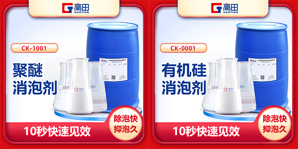 有機(jī)硅消泡劑與聚醚消泡劑的不同之處