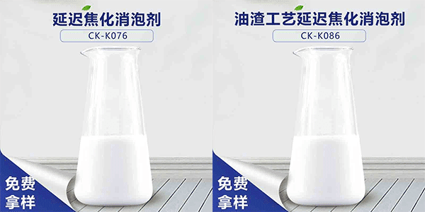 延遲焦化消泡劑，延遲焦化不可缺少的助