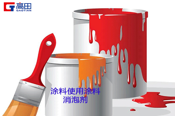 涂料消泡劑使用的時(shí)間點(diǎn) 涂料消泡劑使用的時(shí)間點(diǎn)
