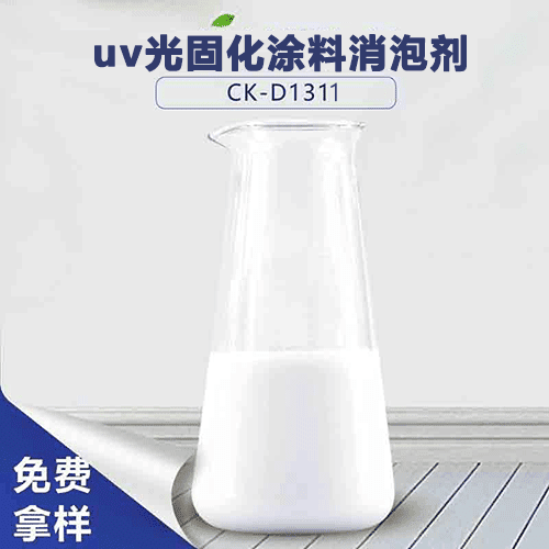 uv光固化涂料消泡劑-解決uv涂料起泡問題 uv光固化涂料消泡劑-解決uv涂料起泡問題